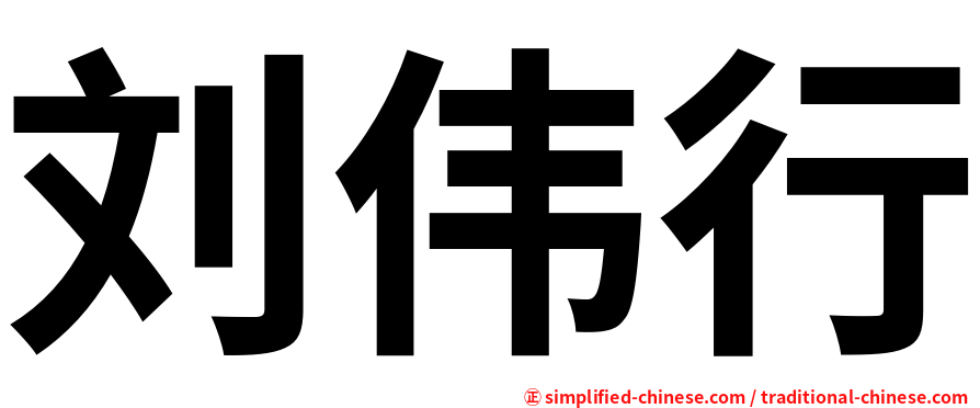 刘伟行