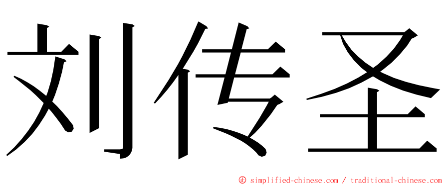 刘传圣 ming font