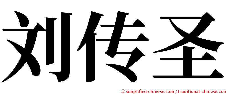 刘传圣 serif font