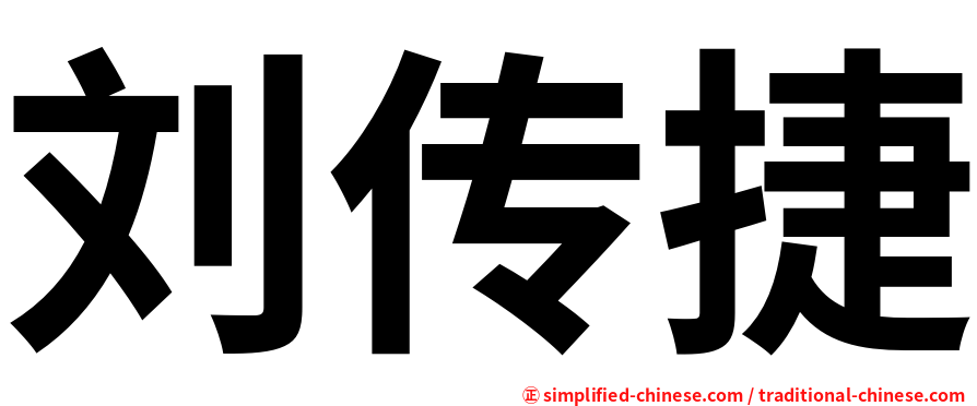 刘传捷