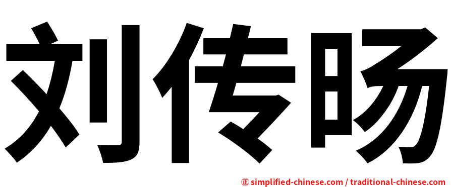 刘传旸