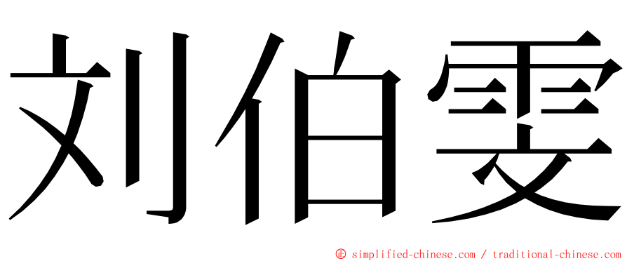 刘伯雯 ming font