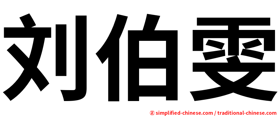 刘伯雯