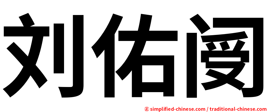 刘佑阌