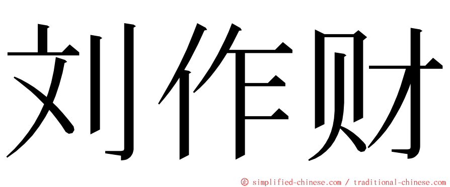 刘作财 ming font