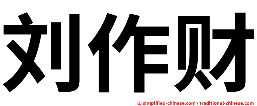 刘作财