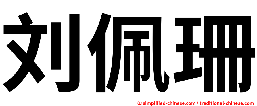 刘佩珊