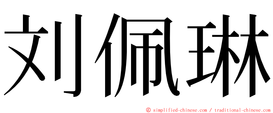 刘佩琳 ming font