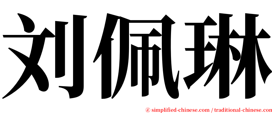 刘佩琳 serif font