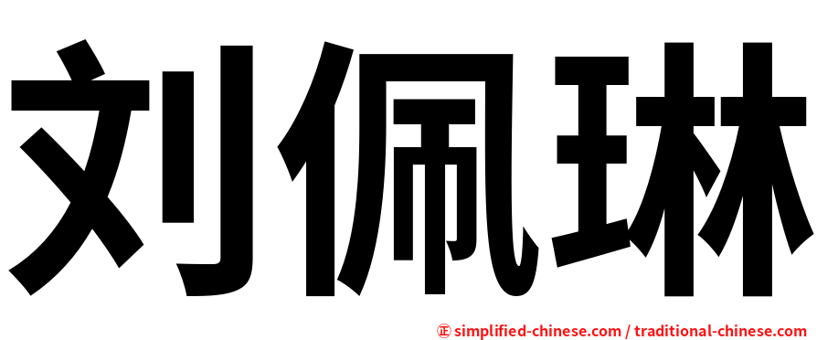 刘佩琳