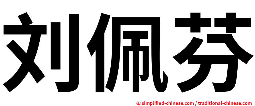刘佩芬