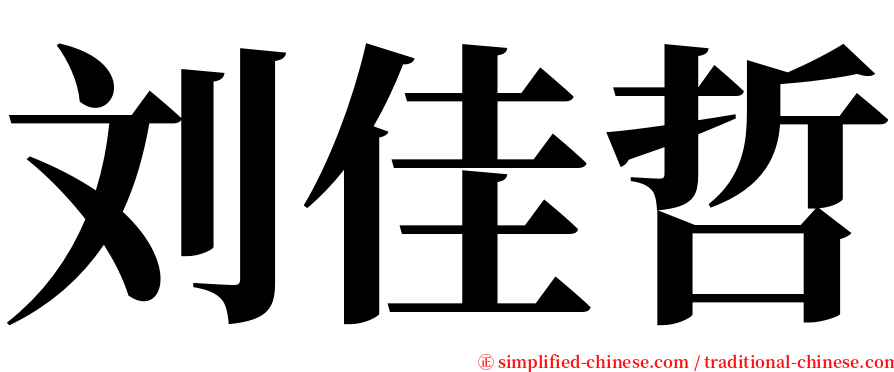 刘佳哲 serif font