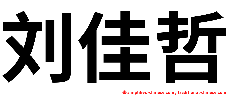 刘佳哲