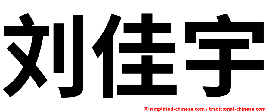 刘佳宇
