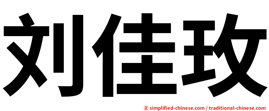 刘佳玫