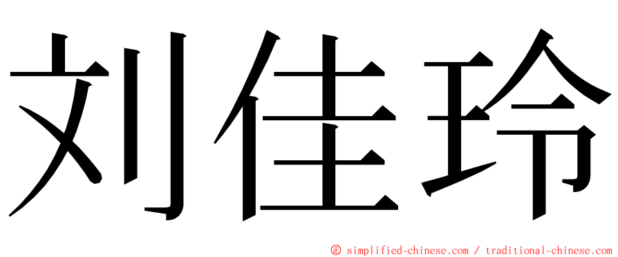 刘佳玲 ming font