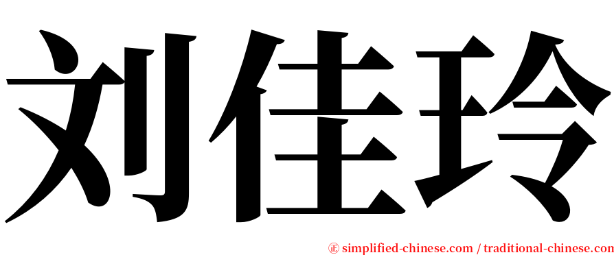 刘佳玲 serif font