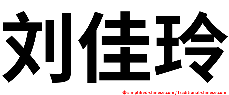 刘佳玲