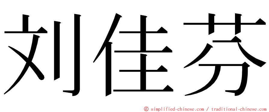 刘佳芬 ming font