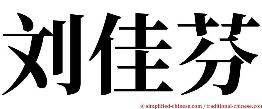 刘佳芬 serif font