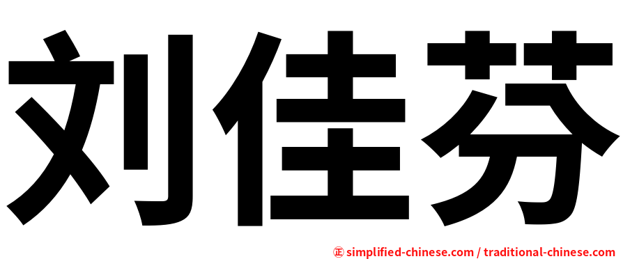 刘佳芬