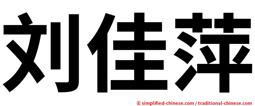 刘佳萍