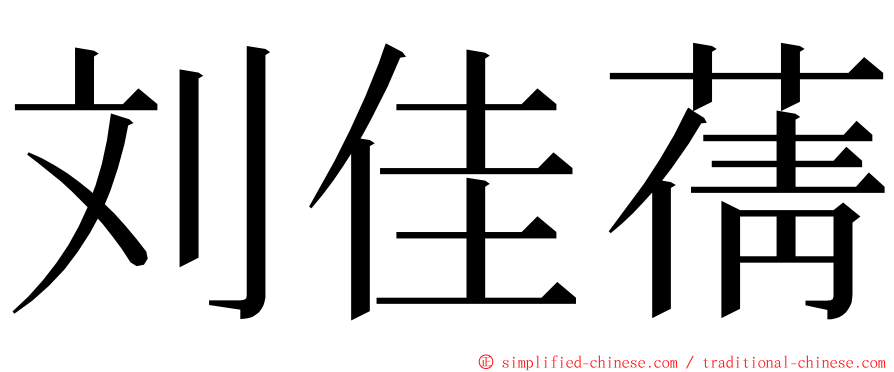 刘佳蒨 ming font