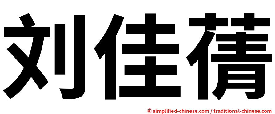 刘佳蒨