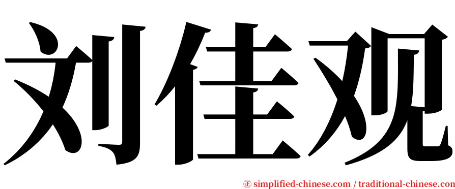 刘佳观 serif font