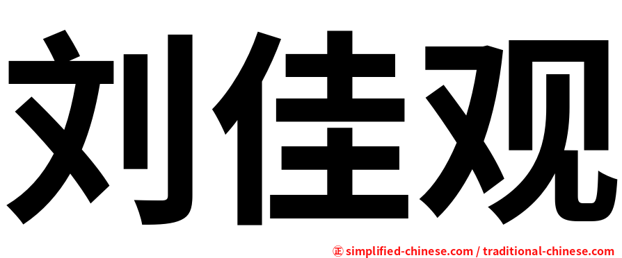 刘佳观