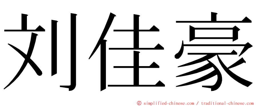 刘佳豪 ming font