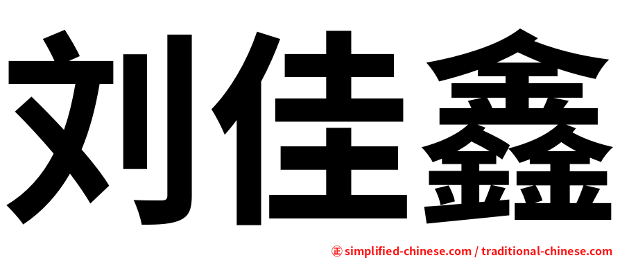 刘佳鑫