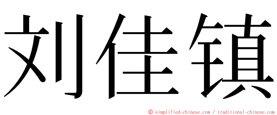 刘佳镇 ming font