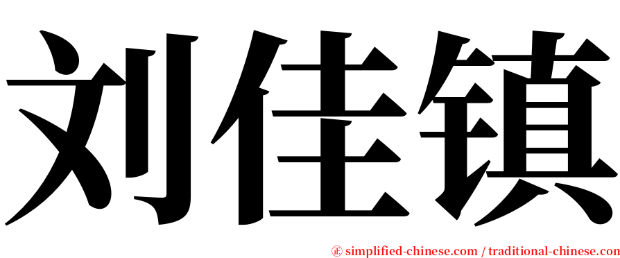 刘佳镇 serif font