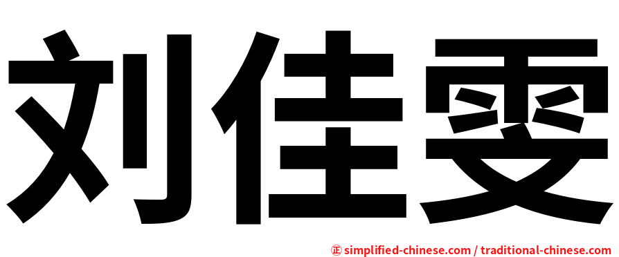 刘佳雯
