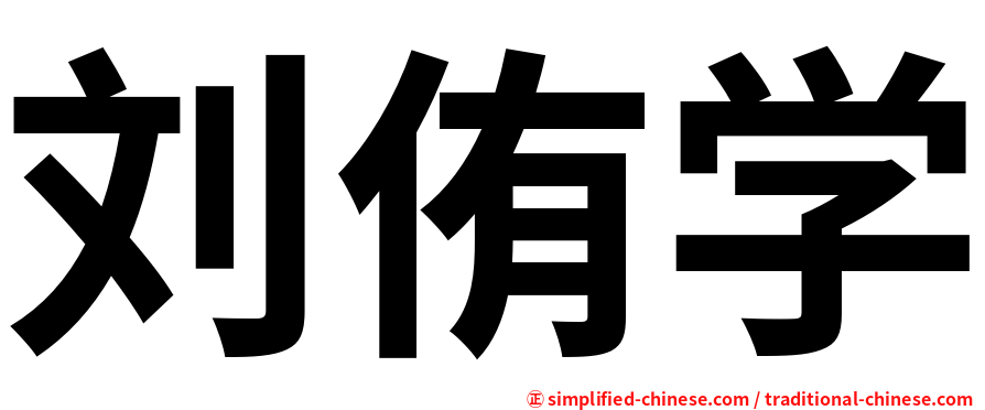 刘侑学
