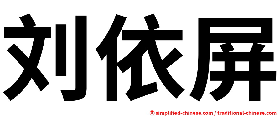 刘依屏