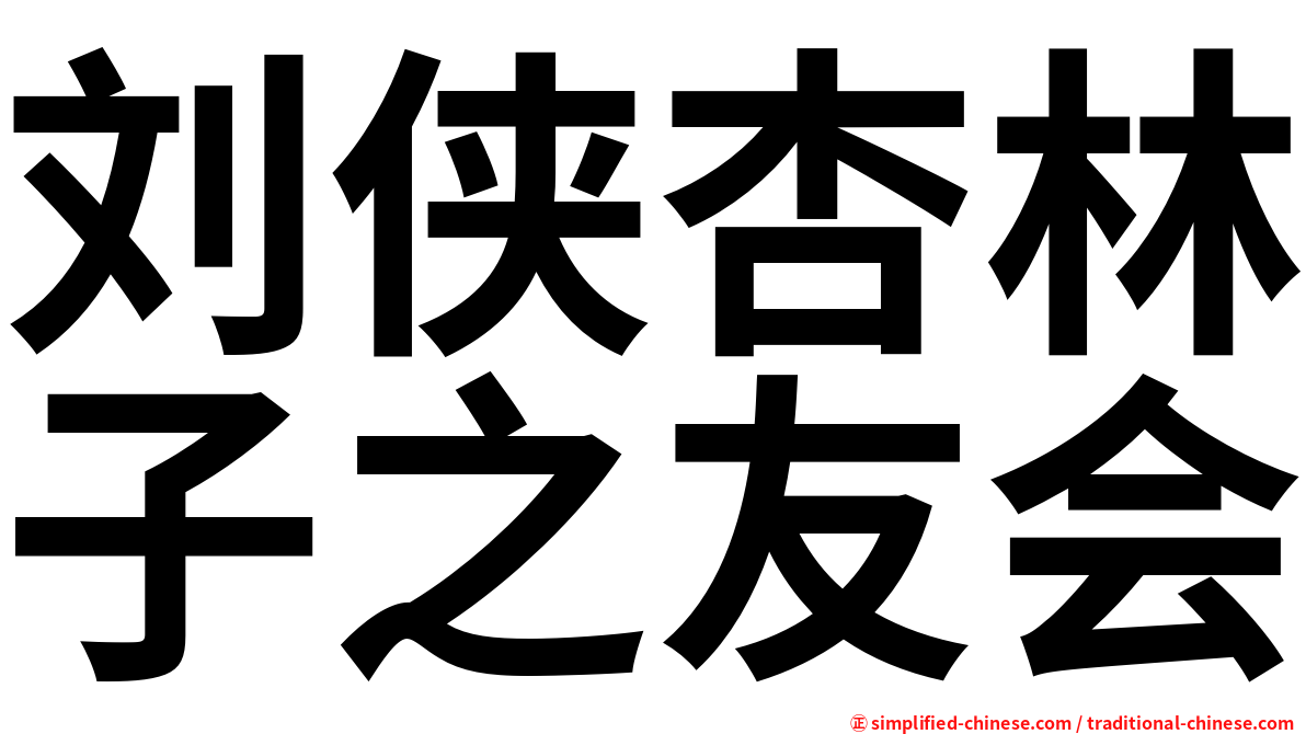 刘侠杏林子之友会
