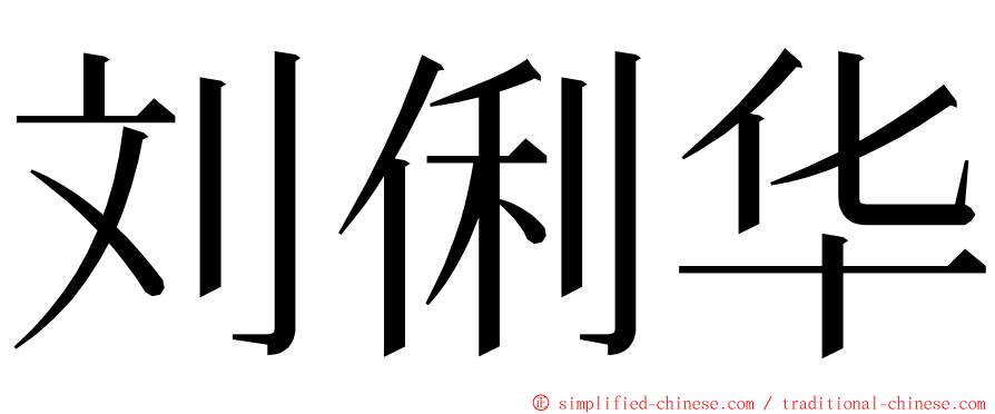 刘俐华 ming font