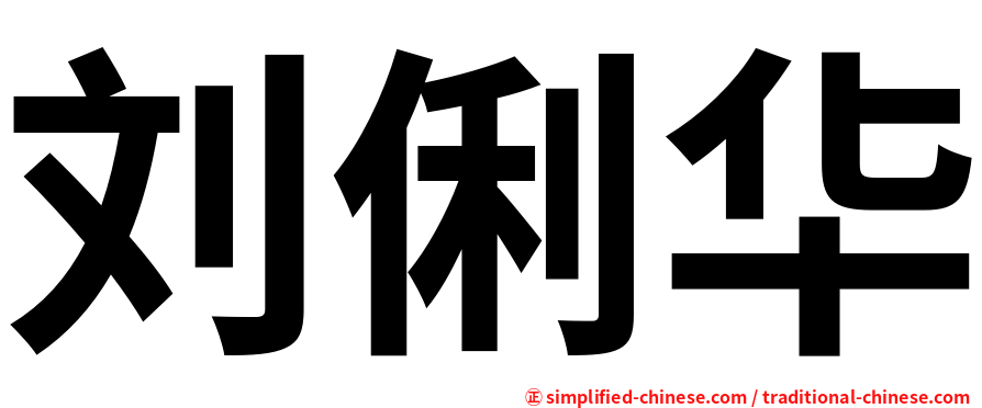 刘俐华
