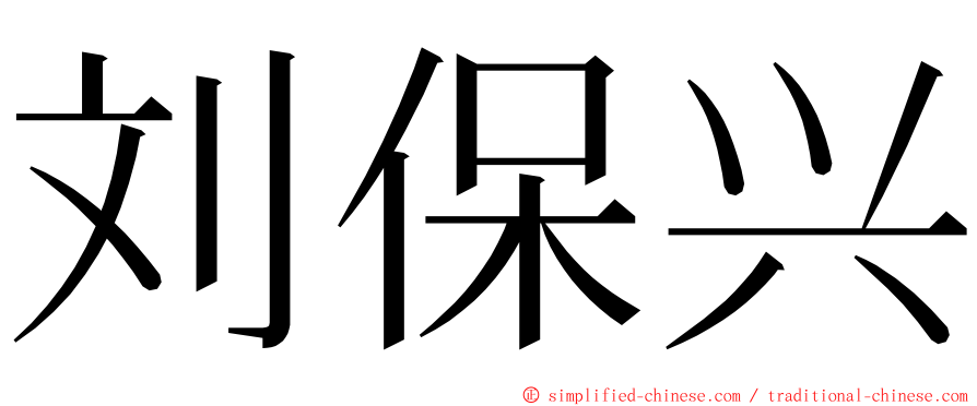 刘保兴 ming font