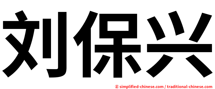 刘保兴