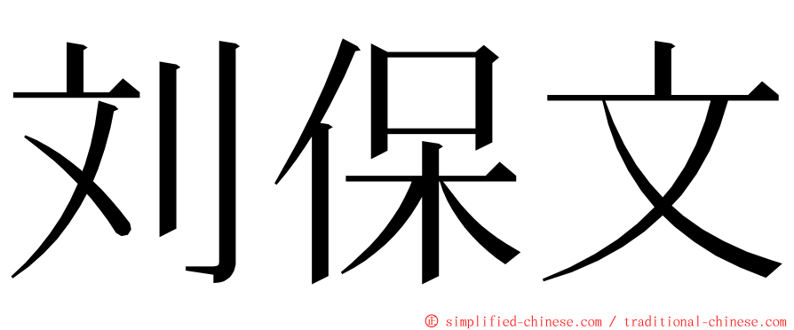 刘保文 ming font