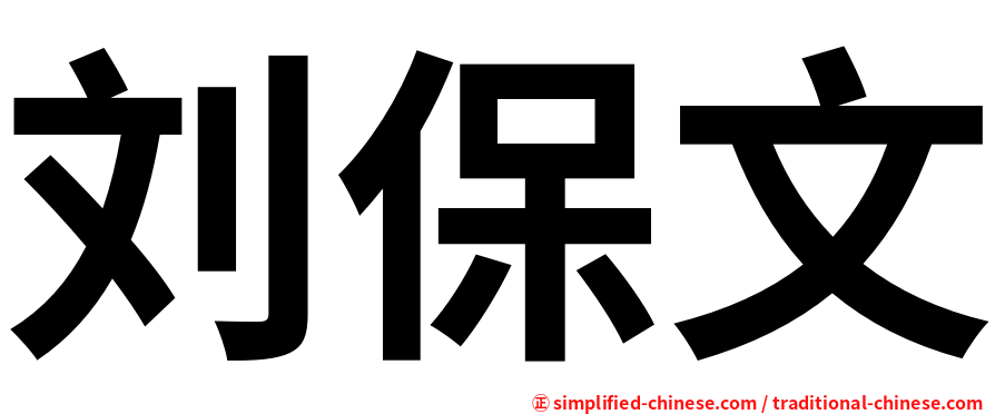 刘保文