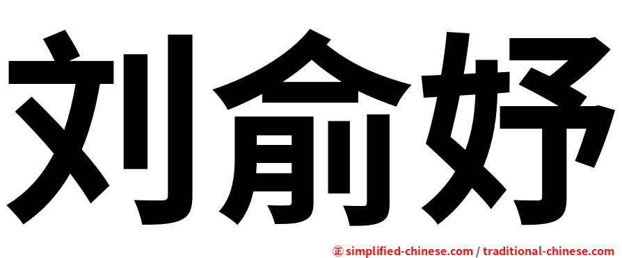 刘俞妤