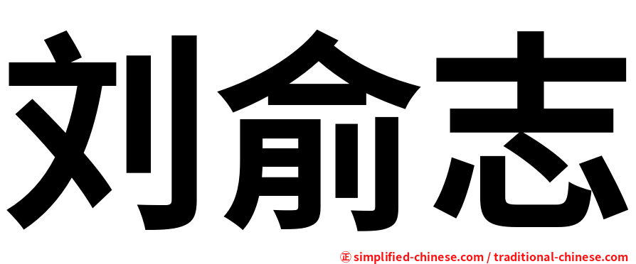 刘俞志