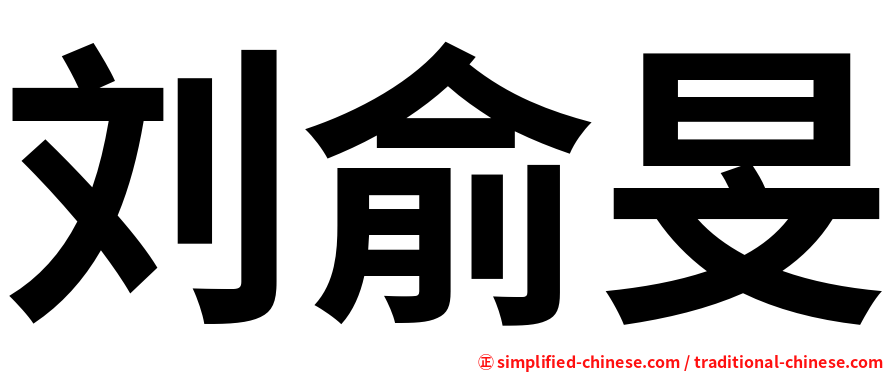 刘俞旻