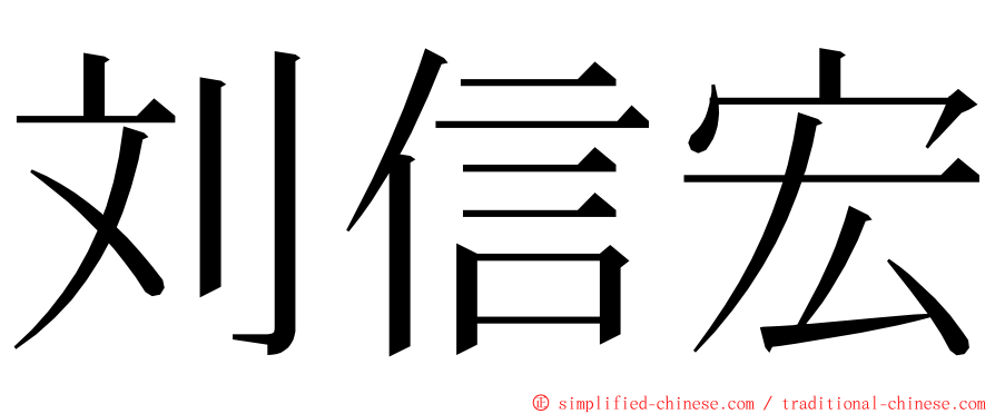 刘信宏 ming font