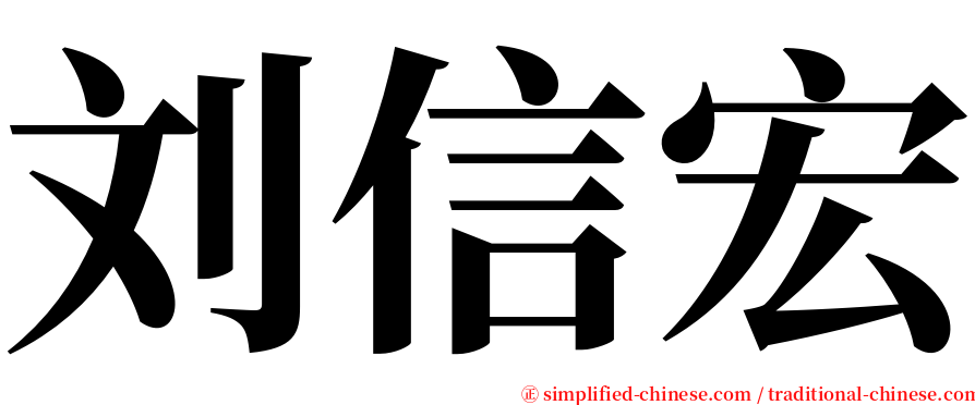 刘信宏 serif font