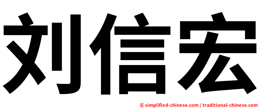 刘信宏